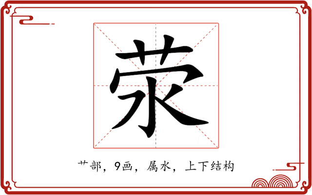 荥 荥