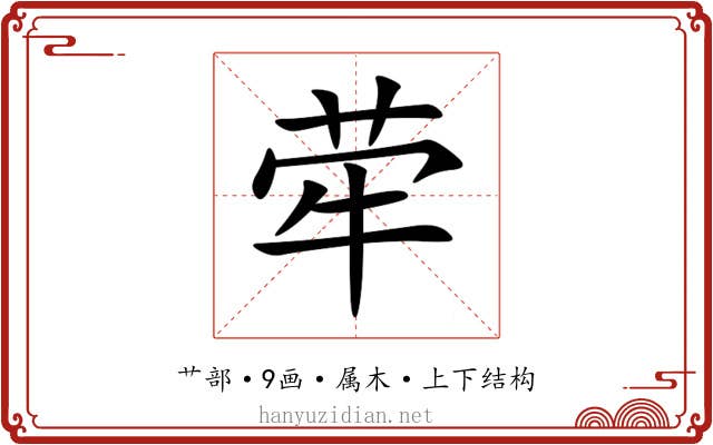 荦 荦