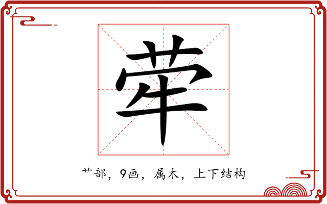 荦 荦