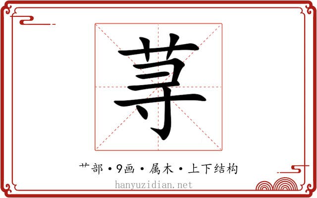 荨