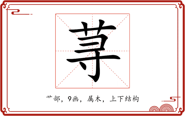 荨 荨