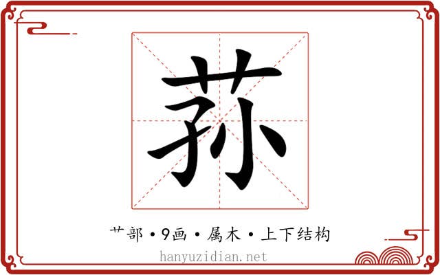 荪 荪