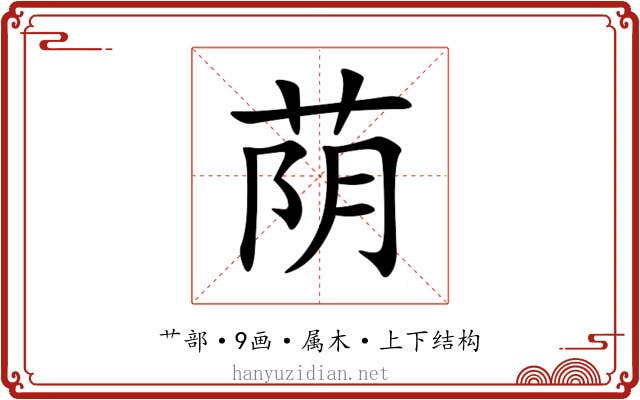 荫 荫