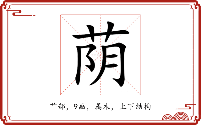 荫