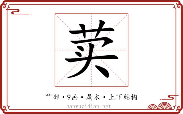 荬