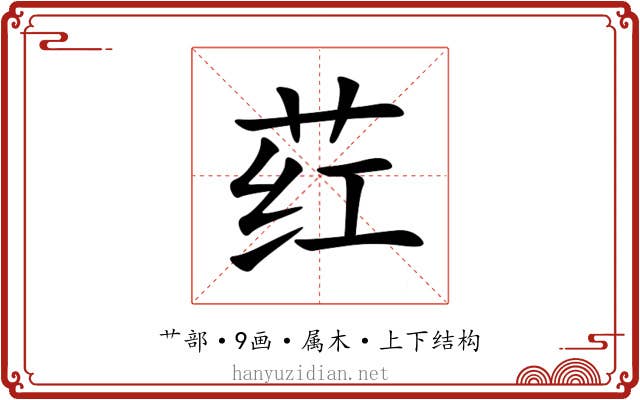 荭 荭