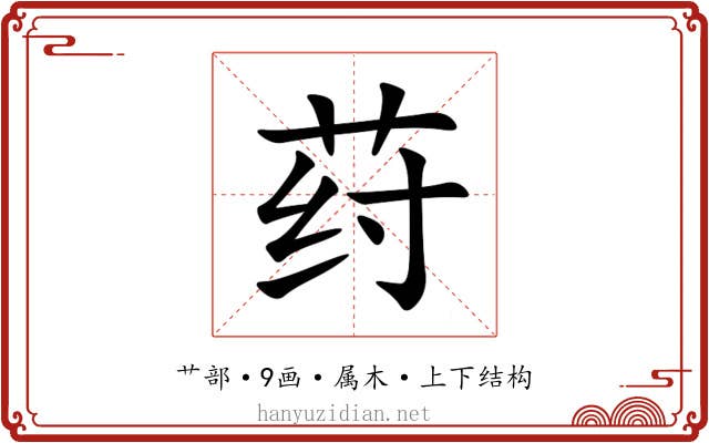 荮 荮