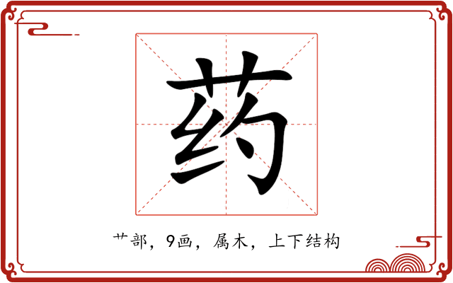 药 药