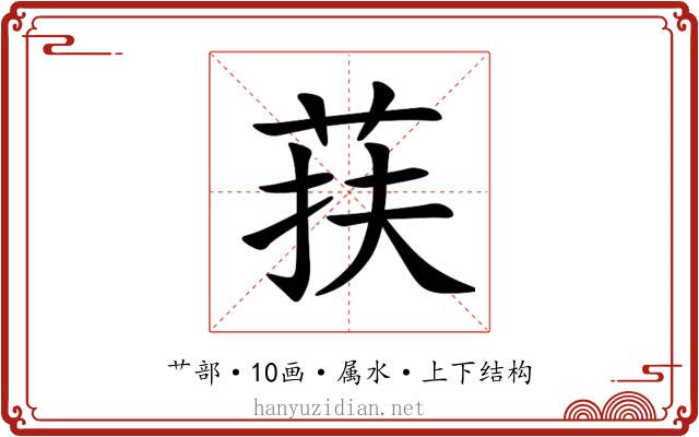 荴 荴