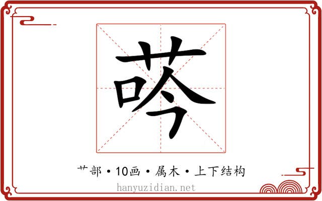 荶 荶