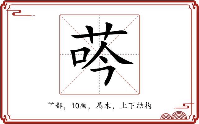 荶 荶