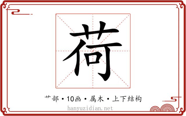 荷 荷