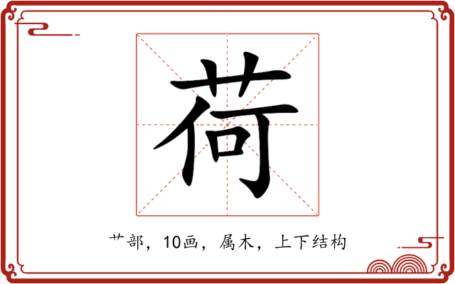 荷 荷