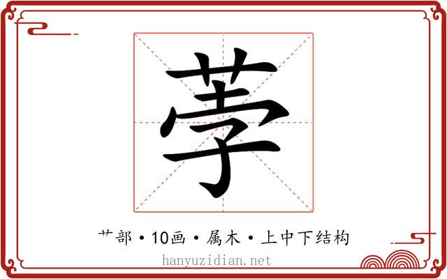 荸