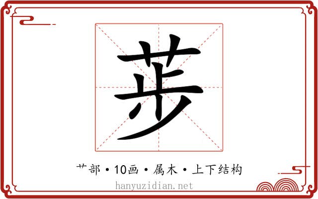 荹 荹