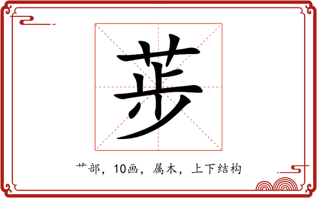 荹 荹