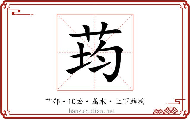 荺 荺