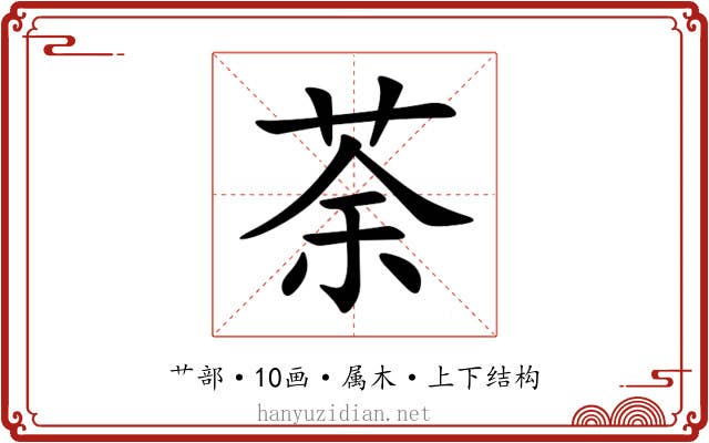 荼 荼