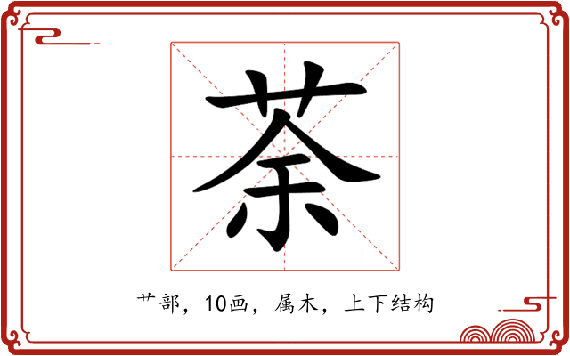 荼 荼