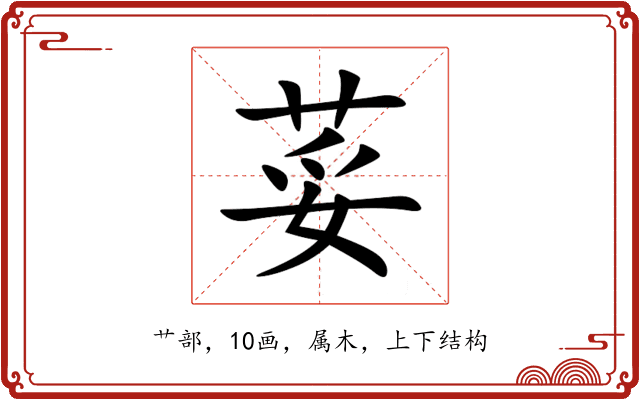 荽 荽