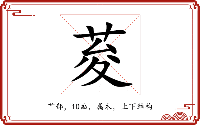 荾 荾