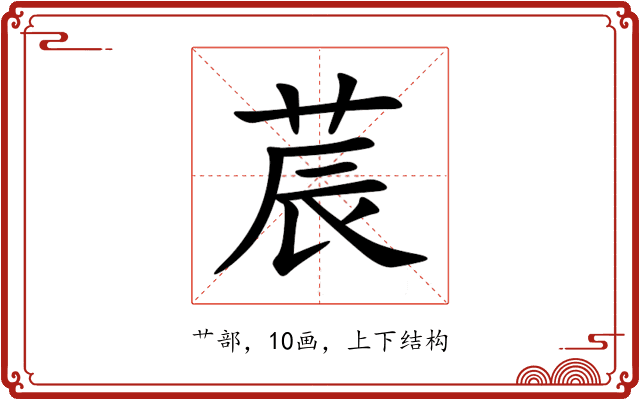 莀 莀