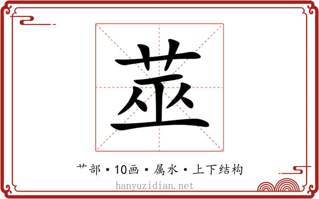 莁 莁