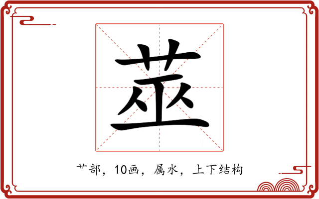 莁 莁