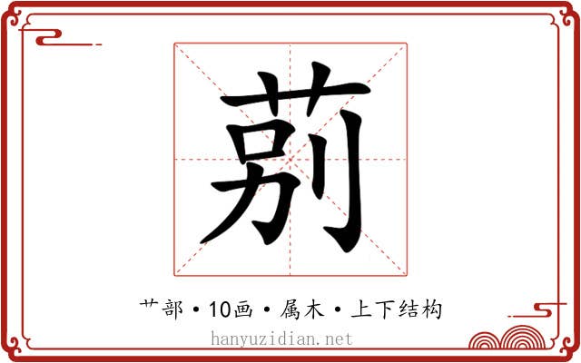 莂 莂