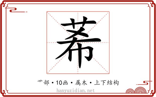 莃 莃