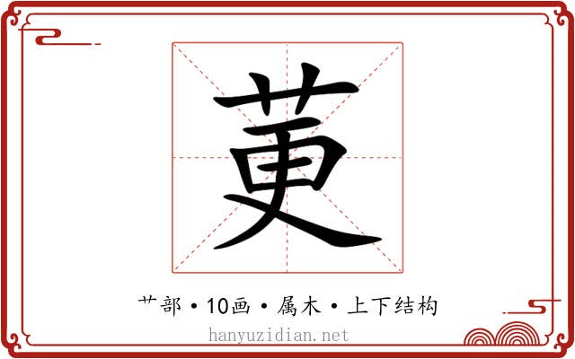莄 莄