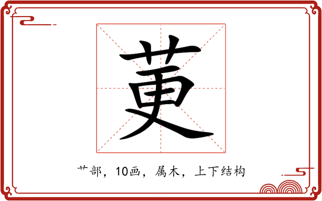 莄 莄