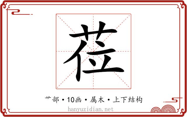 莅 莅