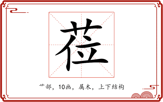莅