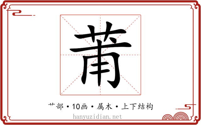 莆 莆