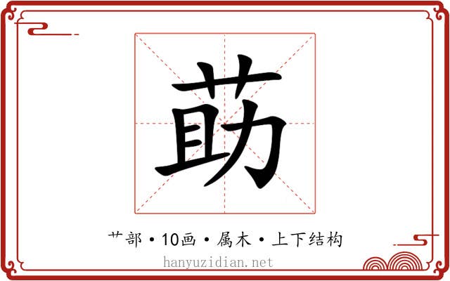 莇