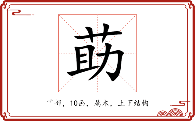 莇 莇