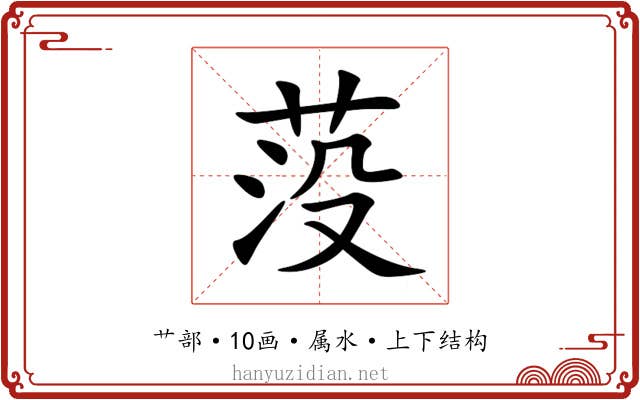 莈 莈