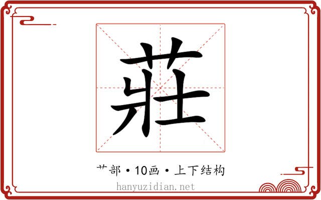莊 莊