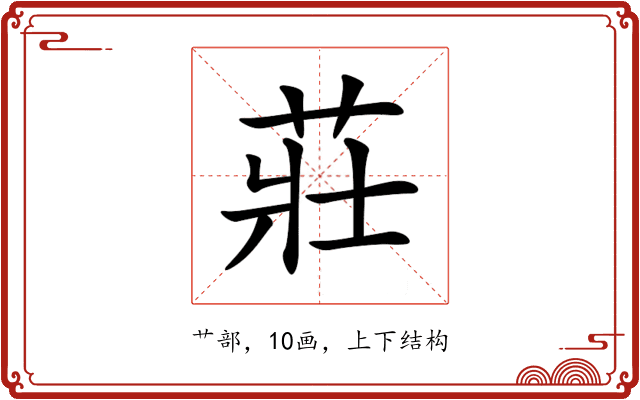 莊 莊