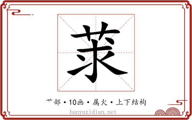 莍 莍
