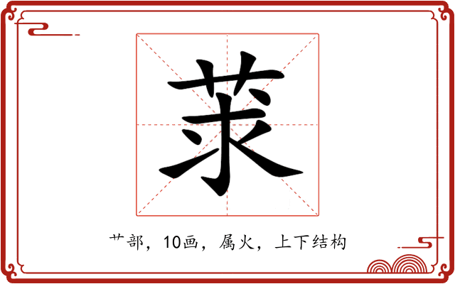 莍 莍