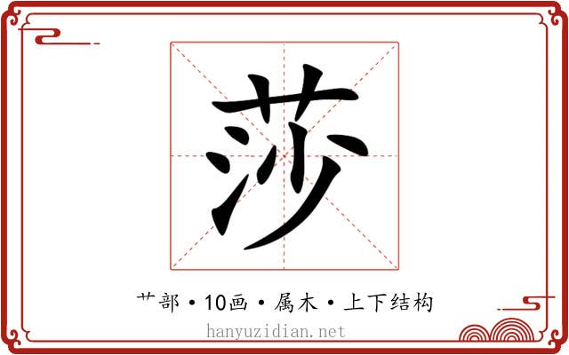 莎 莎