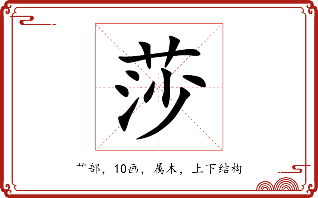 莎 莎