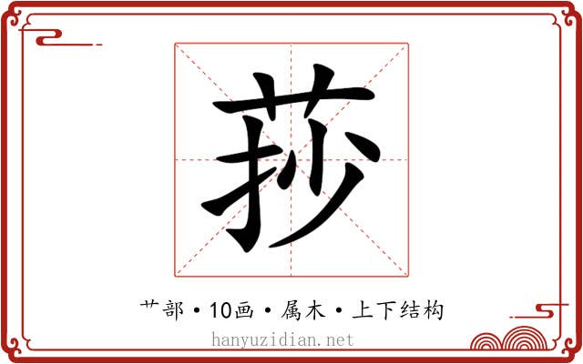 莏 莏