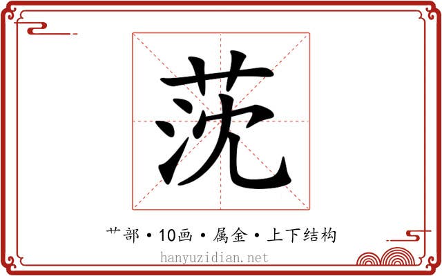 莐 莐