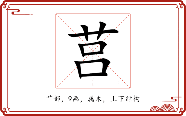 莒 莒