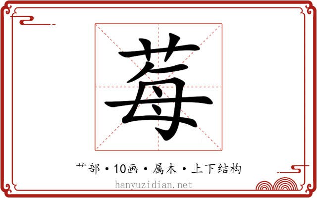 莓