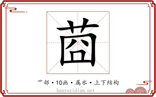 莔 莔