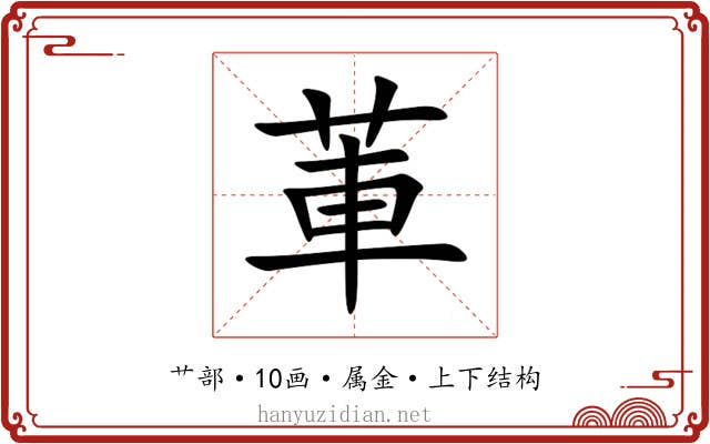 莗 莗
